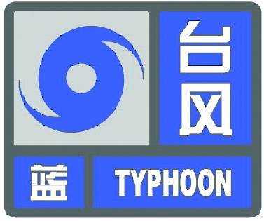 关于6月12日台风蓝色预警的通知