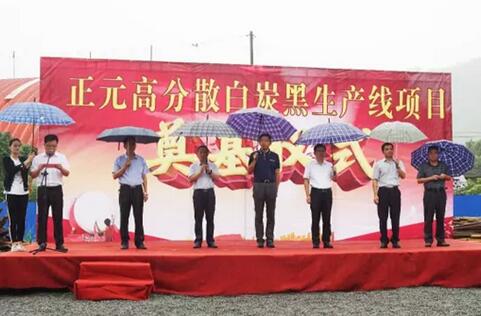 正元化工高分散白炭黑生产线建设项目举行奠基仪式