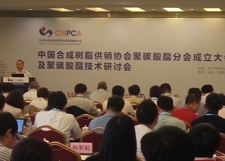 中国合成树脂供销协会聚碳酸酯分会成立大会在京举行