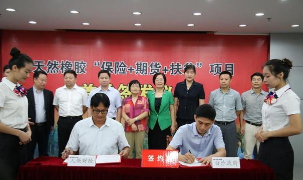中国首单橡胶“保险＋期货”对接精准扶贫项目落地海南