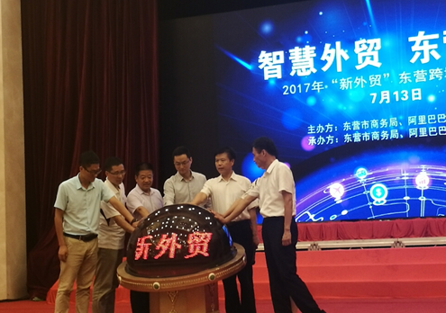 2017“新外贸”东营跨境电商峰会在东营市举行