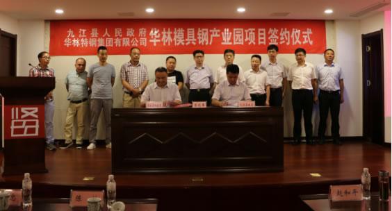 华林模具钢产业园项目签约仪式在江西九江举行 