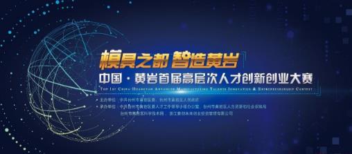 黄岩首届高层次人才创新创业大赛正式启动