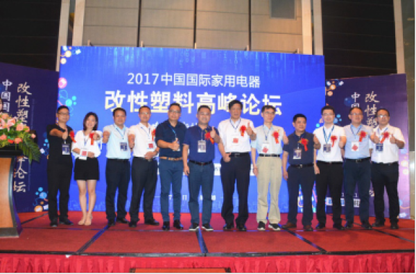2017中国国际家用电器改性塑料高峰论坛在佛山顺德举行