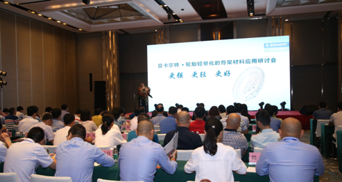 “轮胎轻量化的骨架材料应用研讨会”举行