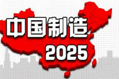 “中国制造2025”国家级示范区创建事宜已提上日程