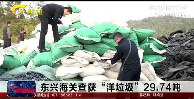 “国门利剑2018”再次出击，东兴海关查获废塑料29.74吨 