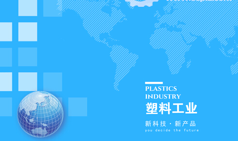 塑料工业新科技“齐冒头” 产业发展惠及多领域 