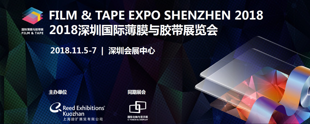 全新升级 2018深圳国际薄膜与胶带展将再创辉煌