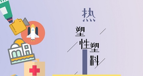聚焦技术创新 热塑性塑料迎来多领域发展 