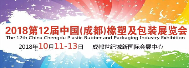 2018成都橡塑及包装工业展强势升级 龙头企业齐聚蓉城