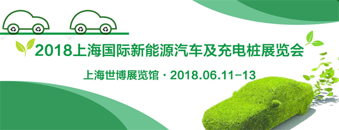 2018上海新能源汽车及充电桩展预登记火热进行中