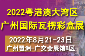 2022粤港澳大湾区（广州）国际瓦楞彩盒展览会