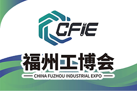 2023中国（福州）工业博览会