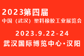 2023中国（武汉）塑料橡胶工业展览会