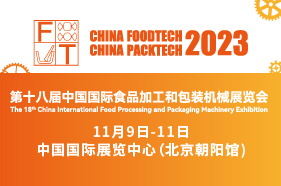 第十八届中国国际食品加工和包装机械展览会