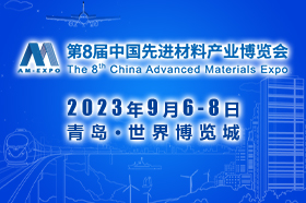 2023中国先进材料产业博览会暨第8届军民两用新材料大会金秋如期相约青岛