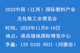 2023中国（江西）国际塑料产业及包装工业博览会