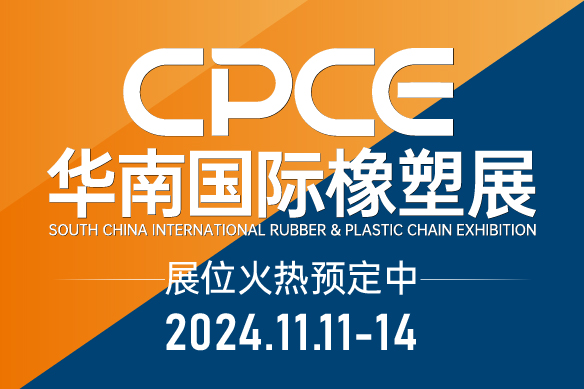 橡塑智造·未来城市！华墨CPCE华南国际橡塑展正式启动 