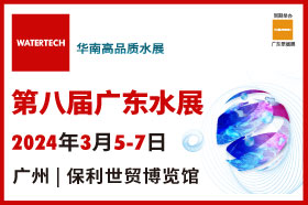 广东国际水处理技术与设备展览会