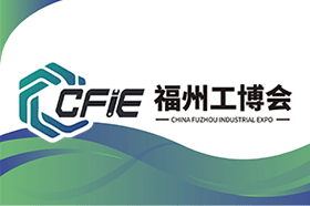 2024中国(福州)工业博览会邀请函