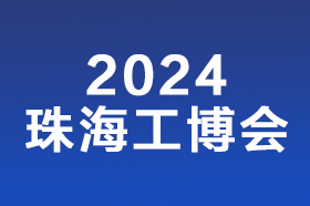 2024珠海国际工业博览会