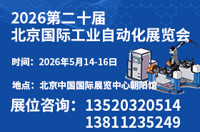 2026第二十届北京国际工业自动化展览会