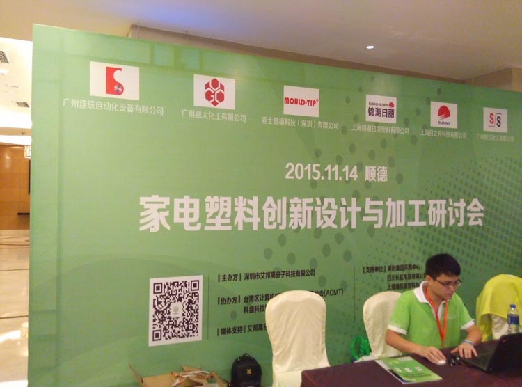 家电塑料创新设计与加工研讨会