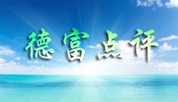 【德富点评】价格下滑，商家补仓意愿增强!