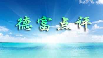 【德富点评】适度需求配合，市场局部探涨！