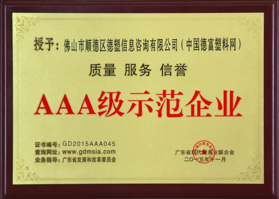 中国德富塑料网荣获“广东省质量、服务、信誉AAA级示范企业”