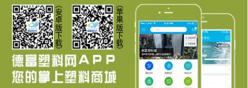 中国德富塑料网最新资讯：手机APP端开启塑料行业互联网+时代