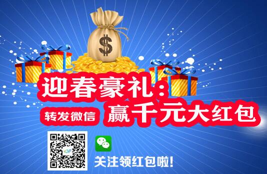 迎春豪礼：转发微信，赢千元大红包！