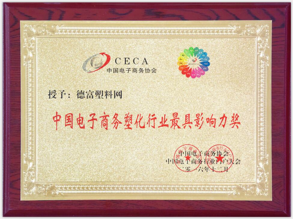德富塑料网荣获“中国电子商务塑化行业最具影响力奖”