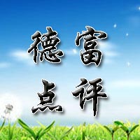 【德富点评】业内人士陆续离市，行情主稳！