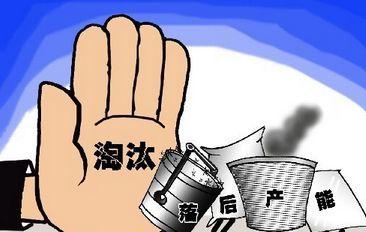 国务院鼓励各地制定更高标准淘汰落后产能