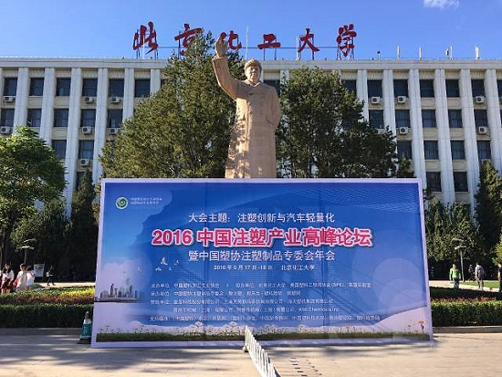 【中国德富塑料网】聚首中国注塑产业高峰论坛 探讨塑料行业发展机遇