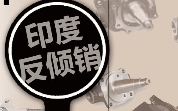 【中国德富塑料网】对涉案PVC糊树脂 印度继续征收5年反倾销税