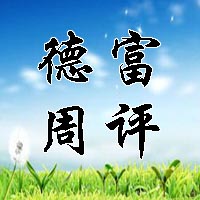 【中国德富塑料网】周评：石化坚挺，本周市场涨多于跌！