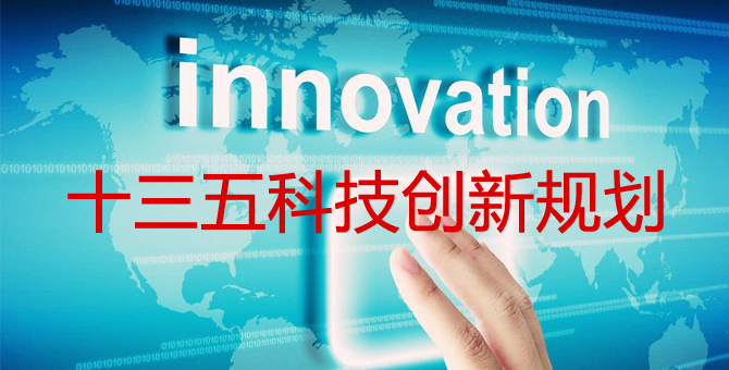 科技部印发“十三五”材料领域科技创新专项规划