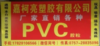 嘉柯亮PVC