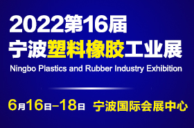 2022第16届宁波塑料橡胶工业展