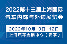 CIAIE 2022第十三届上海国际汽车内饰与外饰展览会