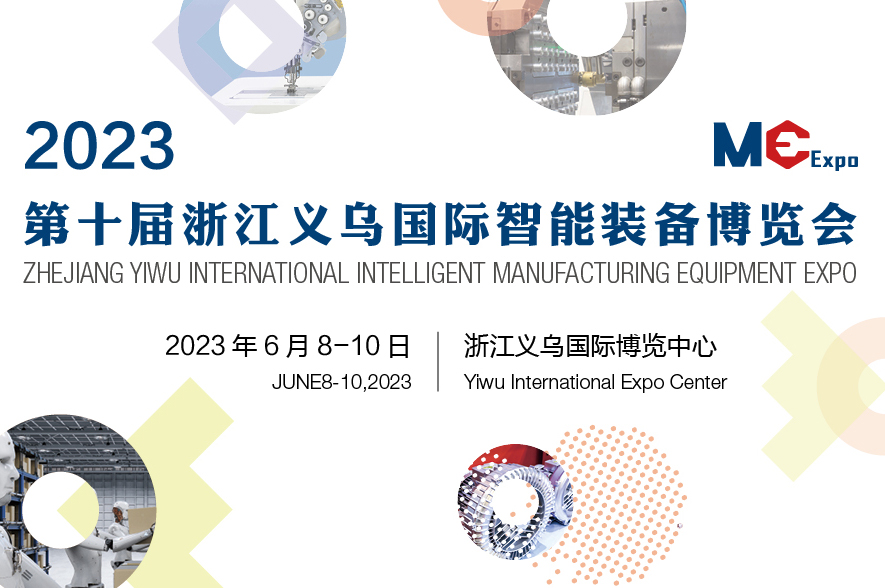 2023年第十届浙江义乌国际智能装备博览会