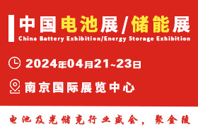 第十八届中国国际电池供应链及储能技术博览会