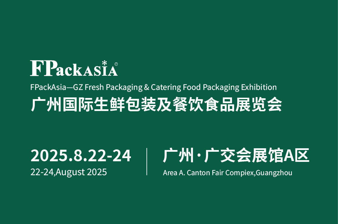 FPackAsia 2025第十届广州国际生鲜包装及餐饮食品包装展览会
