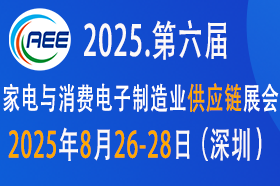 中国家电、智能家居制造业供应链展览会
