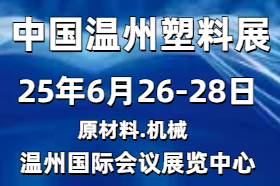 中国温州塑料展