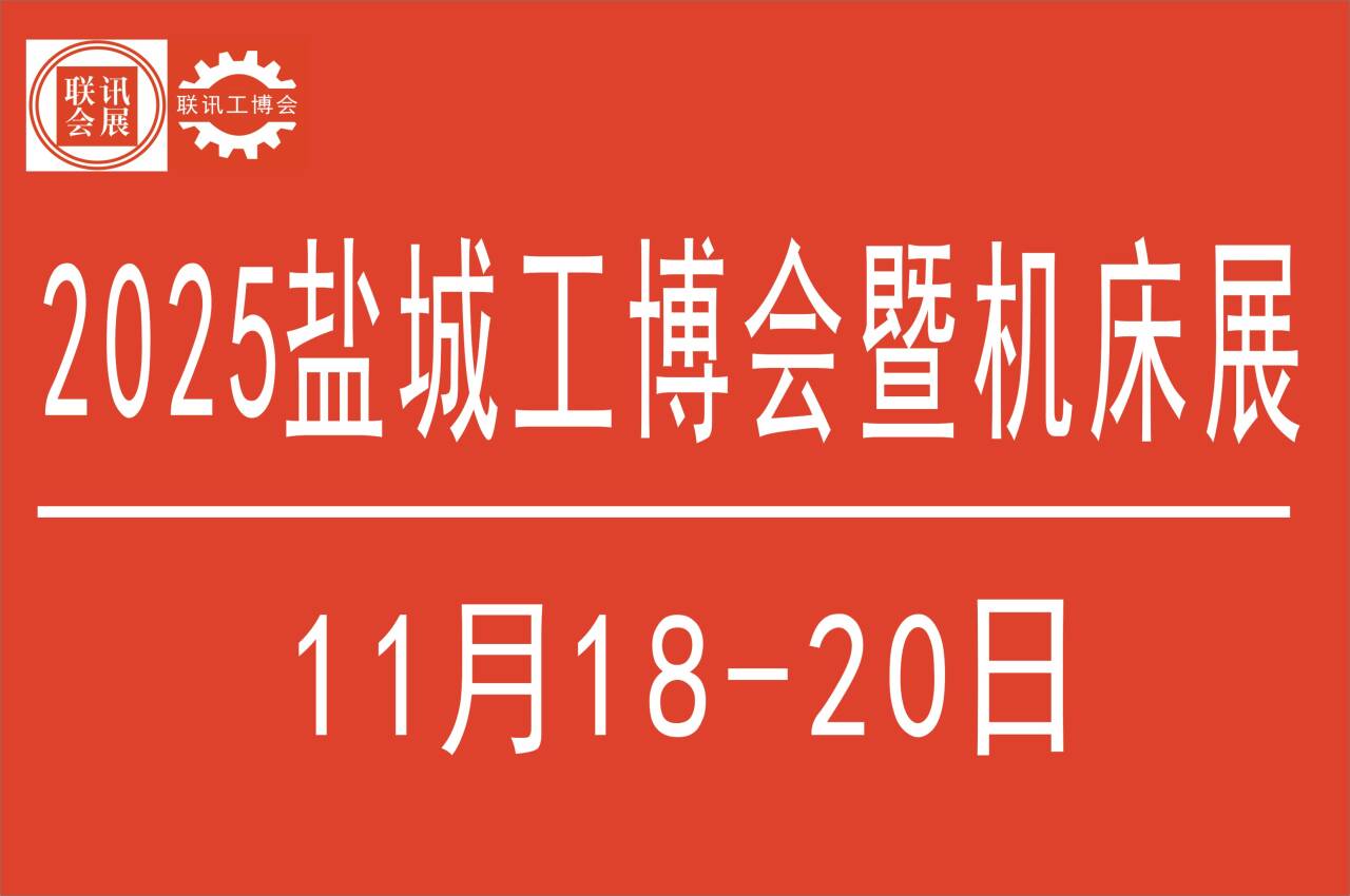 2025中国盐城第十届国际工业博览会