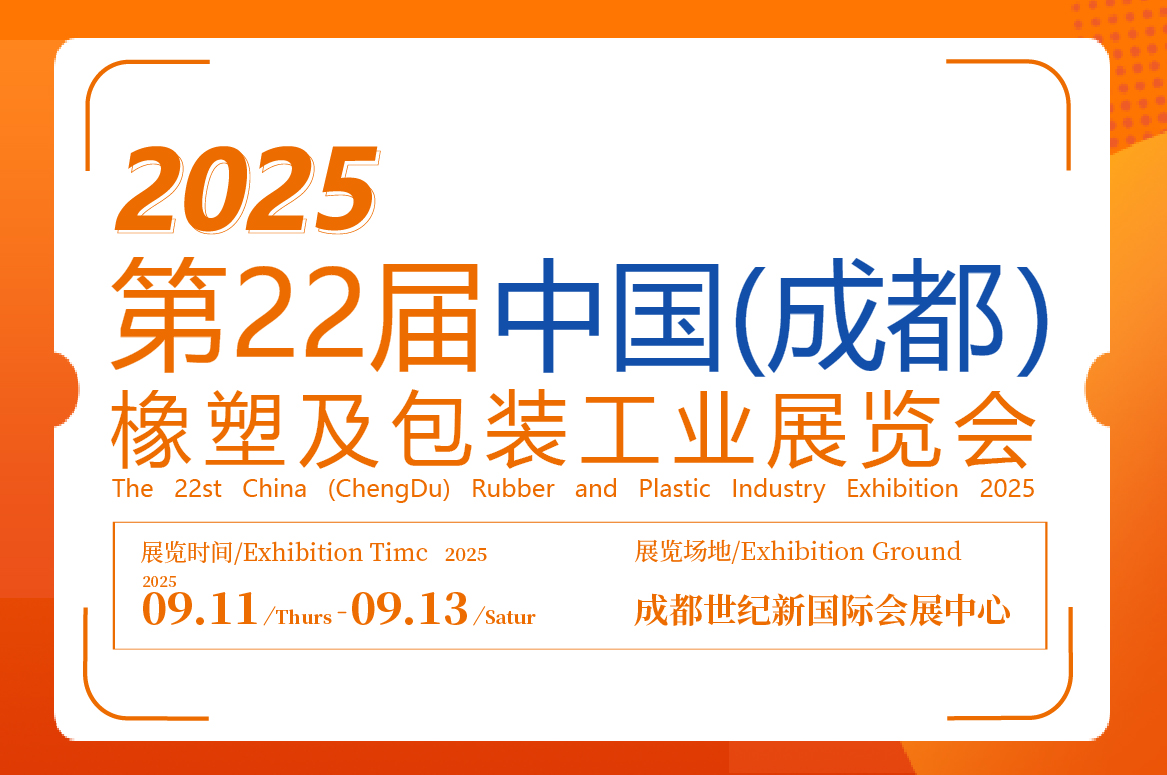 第22届中国成都橡塑及包装工业展览会